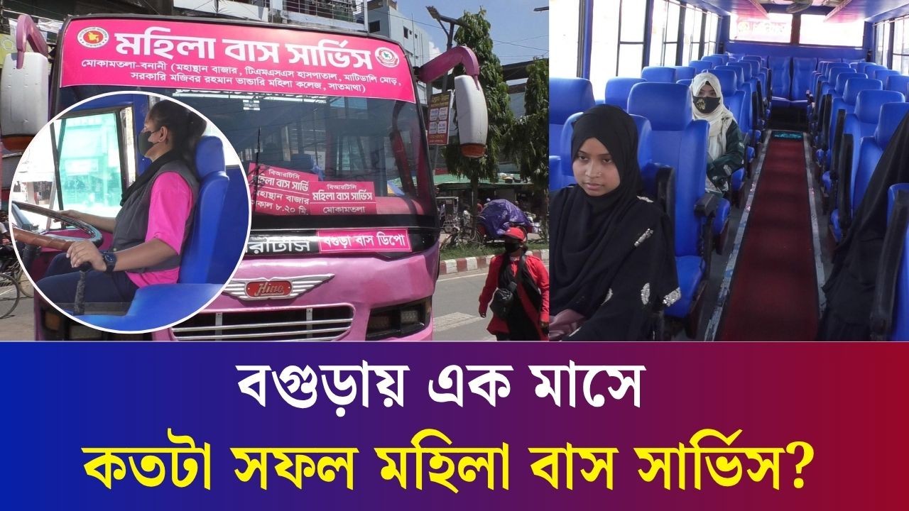 বগুড়ায় মহিলা বাস সার্ভিস চালু হলেও মিলছে না কাঙ্ক্ষিত যাত্রী